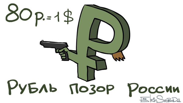 Рубль падает с такой скоростью, что мы не успеваем придумывать шутки про его новые истерические уровни.jpg