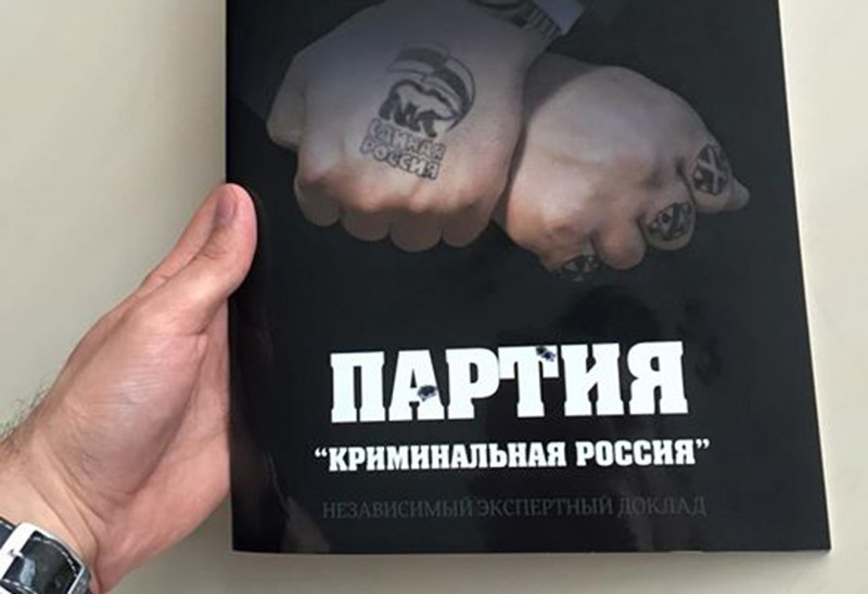 Единая Россия - Криминальная Россия. Илья Яшин.jpg