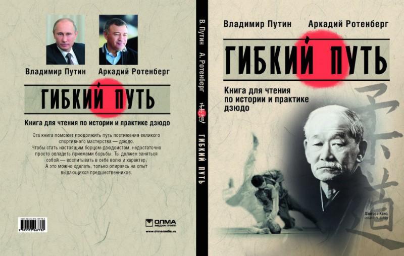 Путин и Ротенберг выпустили книгу про дзюдо. Она рекомендована к прочтению во всех школах.jpg